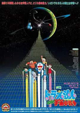 【动漫电影】哆啦A梦：大雄的宇宙小战争