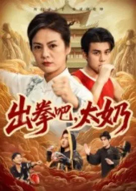 【短剧】出拳吧，太奶