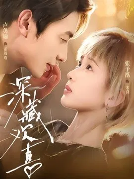 【短剧】深藏欢喜