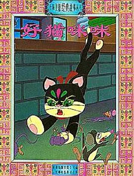 【动漫电影】好猫咪咪