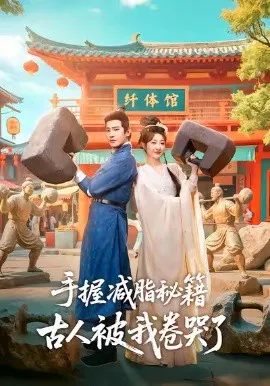 【短剧】手握减脂秘籍，古人被我卷哭了