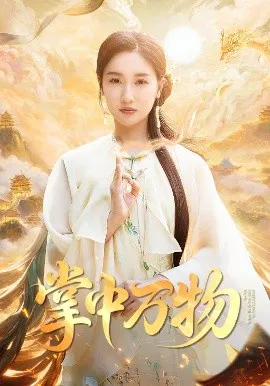 【短剧】掌中万物