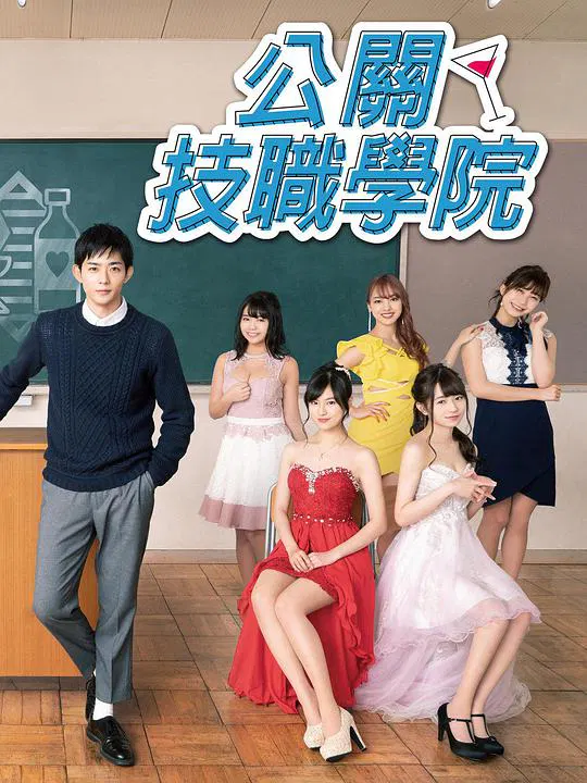 【日本剧】都立水商！～令和～