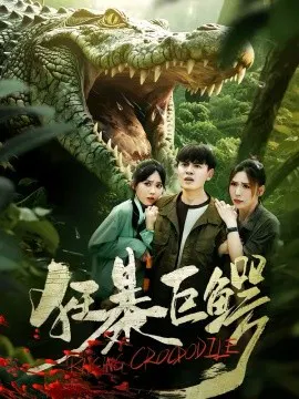 【短剧】狂暴巨鳄
