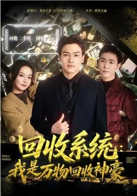 【短剧】回收系统：我是万物回收神豪