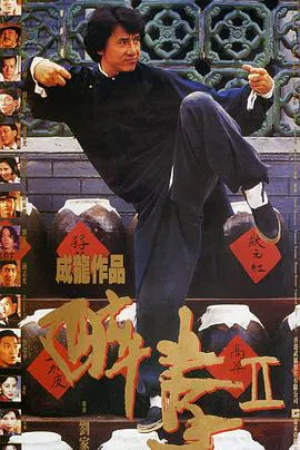 【喜剧片】醉拳2（英语版）