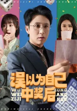 【短剧】误以为自己中奖后