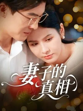 【短剧】妻子的真相