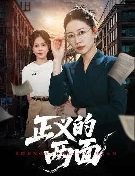 【短剧】正义的两面