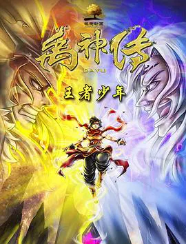 【动漫电影】禹神传之王者少年