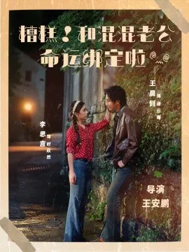 【短剧】糟糕！和混混老公命运绑定啦