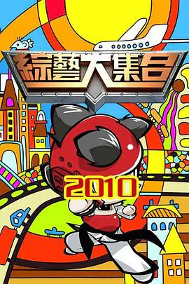 【港台综艺】综艺大集合