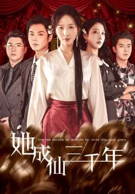 【短剧】她成仙三千年