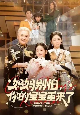 【短剧】妈妈别怕，你的宝宝重来了