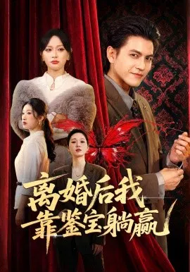 【短剧】离婚后我靠鉴宝躺赢